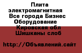 Плита электромагнитная . - Все города Бизнес » Оборудование   . Кировская обл.,Шишканы слоб.